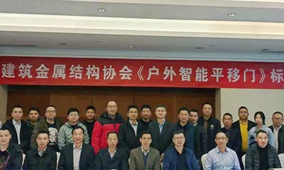 祝贺《户外智能平移门》团体标准启动会在北京隆重召开