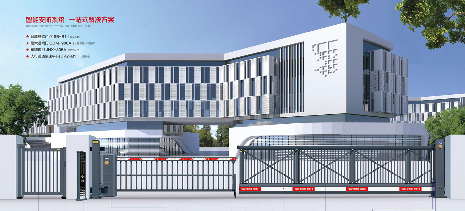 ★智能悬臂门 918B-B1★超大道闸门 CDM-906A★车牌识别 JHX-805A★ 人行通道快速平开门 K2-B1