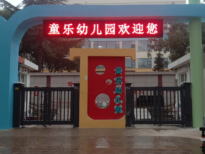 同乐幼儿园